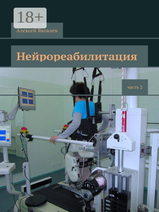 Title details for Нейрореабилитация. Часть 2 by Яковлев, Алексей - Available